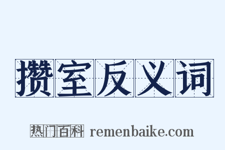 攒室反义词是什么意思的图片